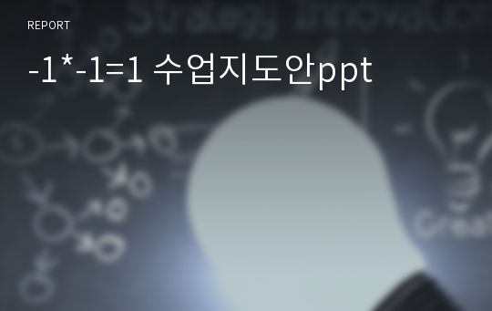 -1*-1=1 수업지도안ppt