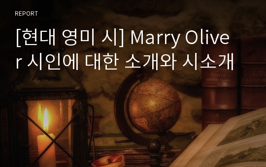 [현대 영미 시] Marry Oliver 시인에 대한 소개와 시소개