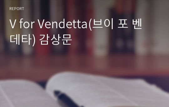 V for Vendetta(브이 포 벤데타) 감상문