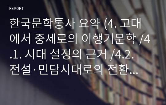 한국문학통사 요약 (4. 고대에서 중세로의 이행기문학 /4.1. 시대 설정의 근거 /4.2. 전설·민담시대로의 전환/4.3. 짧은 노래 몇 편)