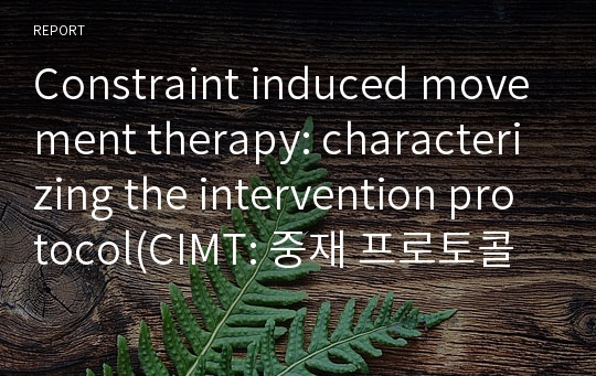 Constraint induced movement therapy: characterizing the intervention protocol(CIMT: 중재 프로토콜의 특성화)