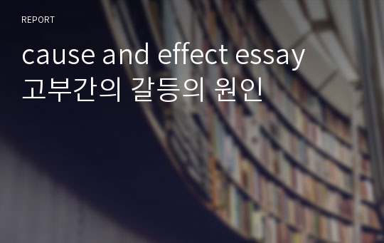 cause and effect essay  고부간의 갈등의 원인