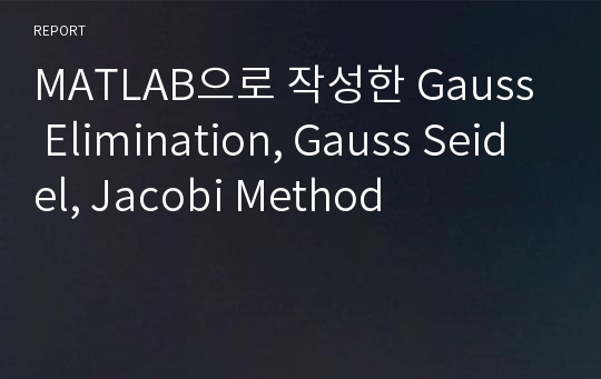 MATLAB으로 작성한 Gauss Elimination, Gauss Seidel, Jacobi Method