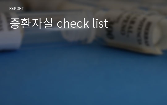 중환자실 check list