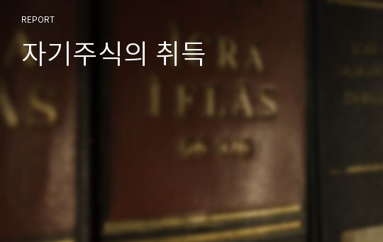 자기주식의 취득