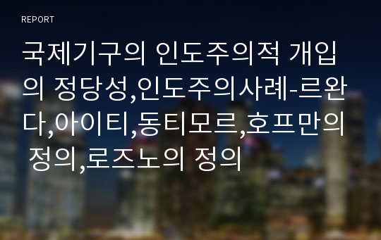 국제기구의 인도주의적 개입의 정당성,인도주의사례-르완다,아이티,동티모르,호프만의 정의,로즈노의 정의