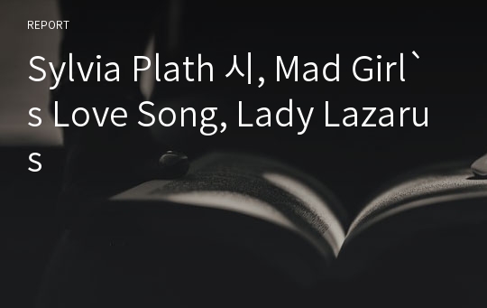 Sylvia Plath 시, Mad Girl`s Love Song, Lady Lazarus