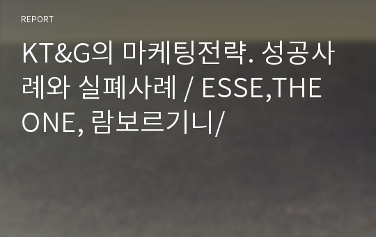 KT&amp;G의 마케팅전략. 성공사례와 실폐사례 / ESSE,THE ONE, 람보르기니/