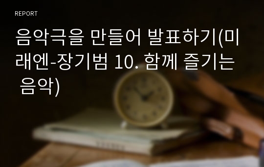 음악극을 만들어 발표하기(미래엔-장기범 10. 함께 즐기는 음악)