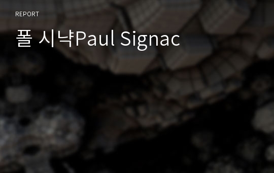 폴 시냑Paul Signac