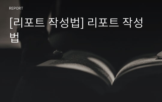 [리포트 작성법] 리포트 작성법