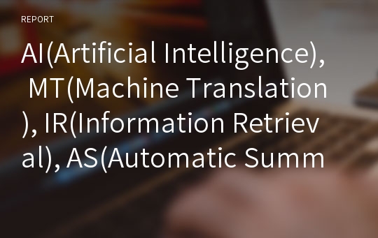 AI(Artificial Intelligence), MT(Machine Translation), IR(Information Retrieval), AS(Automatic Summar