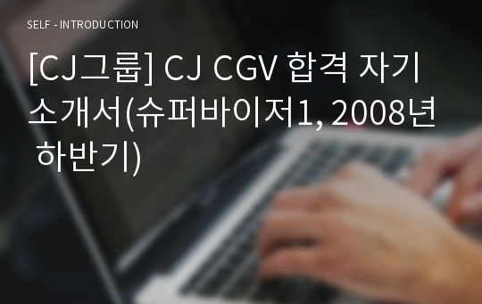 [CJ그룹] CJ CGV 합격 자기소개서(슈퍼바이저1, 2008년 하반기)