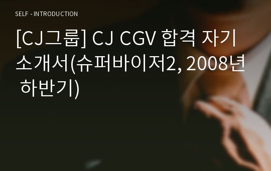 [CJ그룹] CJ CGV 합격 자기소개서(슈퍼바이저2, 2008년 하반기)