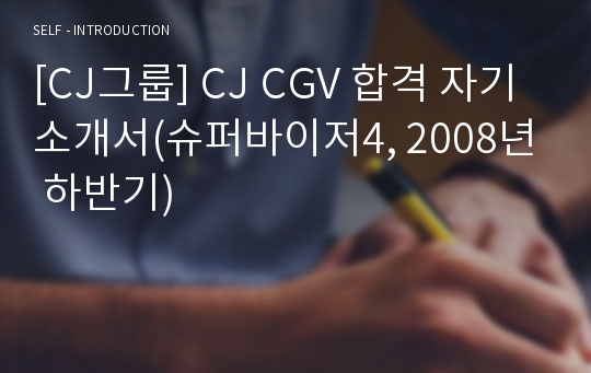 [CJ그룹] CJ CGV 합격 자기소개서(슈퍼바이저4, 2008년 하반기)