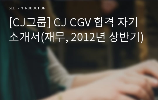 [CJ그룹] CJ CGV 합격 자기소개서(재무, 2012년 상반기)