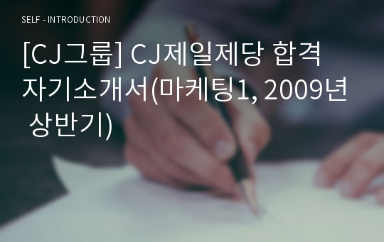 [CJ그룹] CJ제일제당 합격 자기소개서(마케팅1, 2009년 상반기)