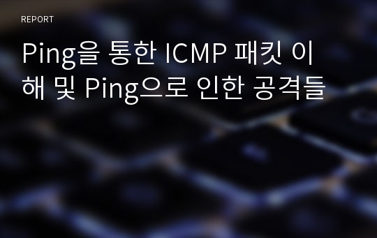 Ping을 통한 ICMP 패킷 이해 및 Ping으로 인한 공격들