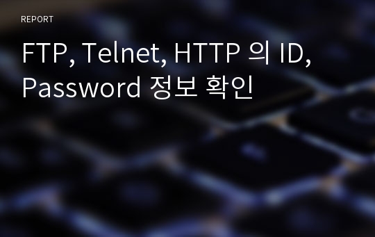 FTP, Telnet, HTTP 의 ID, Password 정보 확인