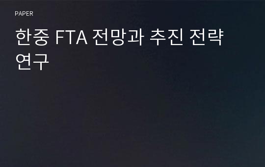 한중 FTA 전망과 추진 전략 연구