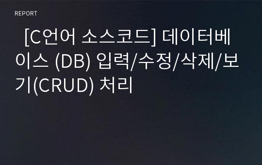   [C언어 소스코드] 데이터베이스 (DB) 입력/수정/삭제/보기(CRUD) 처리