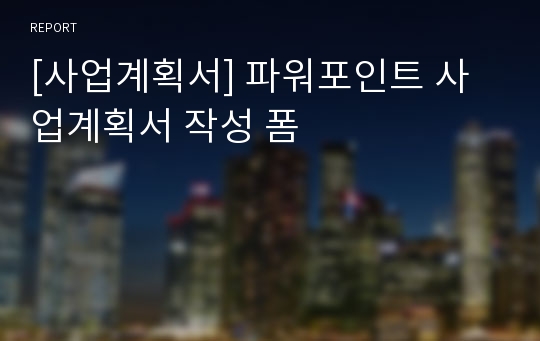 [사업계획서] 파워포인트 사업계획서 작성 폼