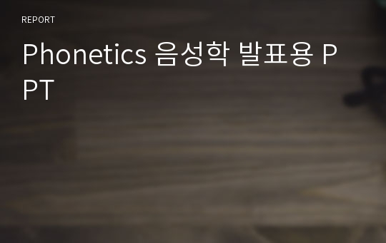 Phonetics 음성학 발표용 PPT