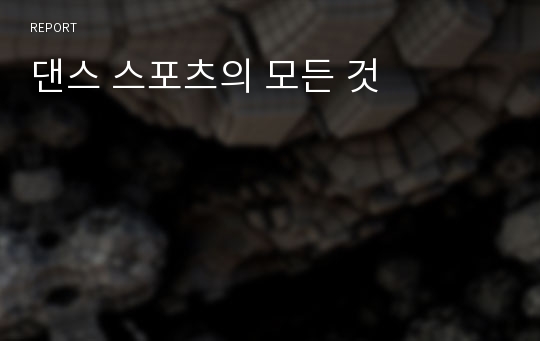 댄스 스포츠의 모든 것