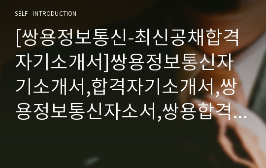 [쌍용정보통신-최신공채합격자기소개서]쌍용정보통신자기소개서,합격자기소개서,쌍용정보통신자소서,쌍용합격자소서,자기소개서,자소서,입사지원서