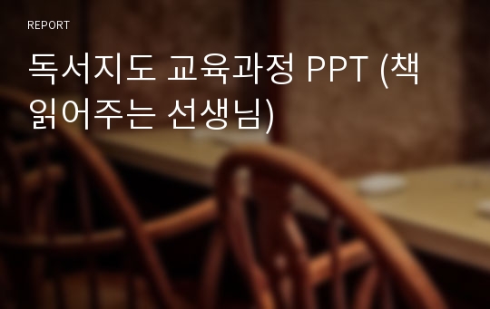 독서지도 교육과정 PPT (책 읽어주는 선생님)