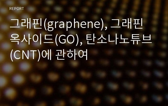 그래핀(graphene), 그래핀옥사이드(GO), 탄소나노튜브(CNT)에 관하여