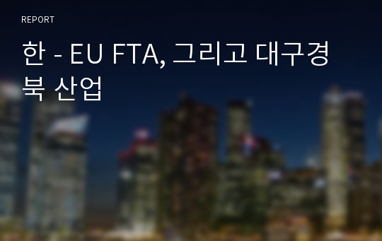 한 - EU FTA, 그리고 대구경북 산업