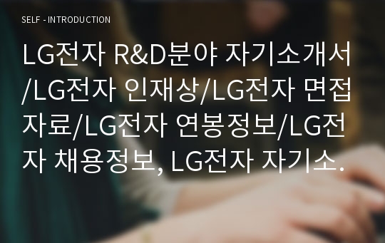 LG전자 R&amp;D분야 자기소개서/LG전자 인재상/LG전자 면접자료/LG전자 연봉정보/LG전자 채용정보, LG전자 자기소개서, LG전자 자소서, LG전자 연구개발 자기소개서, LG전자 R&amp;D 자기소개서, LG전자 지원동기