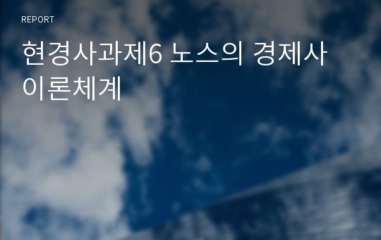 현경사과제6 노스의 경제사 이론체계