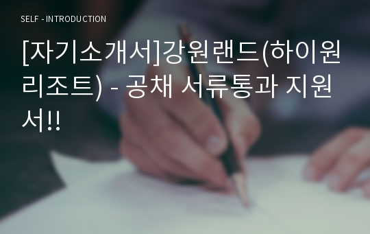 [자기소개서]강원랜드(하이원리조트) - 공채 서류통과 지원서!!