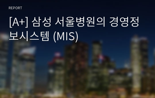 [A+] 삼성 서울병원의 경영정보시스템 (MIS)