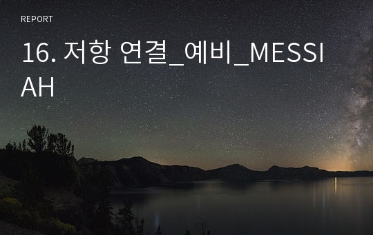 16. 저항 연결_예비_MESSIAH