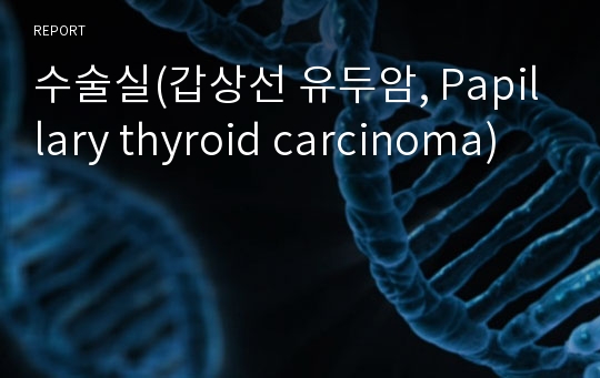 수술실(갑상선 유두암, Papillary thyroid carcinoma)