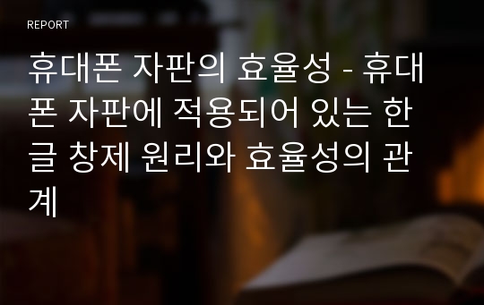 휴대폰 자판의 효율성 - 휴대폰 자판에 적용되어 있는 한글 창제 원리와 효율성의 관계