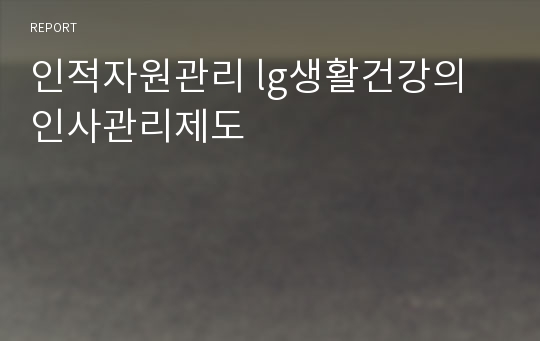 인적자원관리 lg생활건강의 인사관리제도