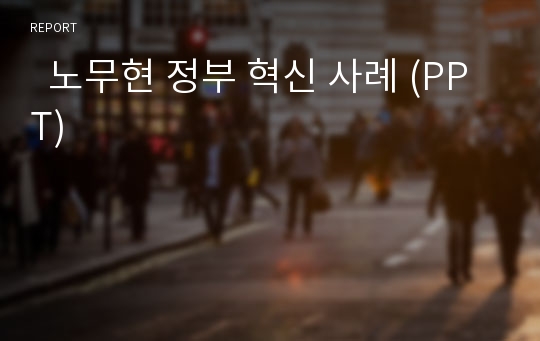   노무현 정부 혁신 사례 (PPT)