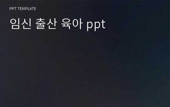 임신 출산 육아 ppt