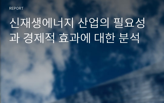 신재생에너지 산업의 필요성과 경제적 효과에 대한 분석