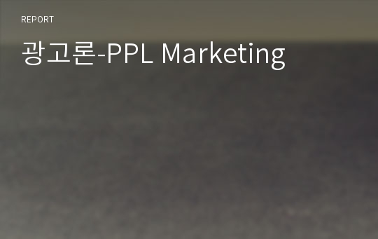 광고론-PPL Marketing