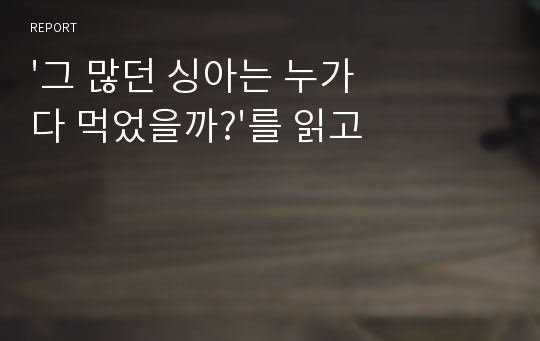 &#039;그 많던 싱아는 누가 다 먹었을까?&#039;를 읽고