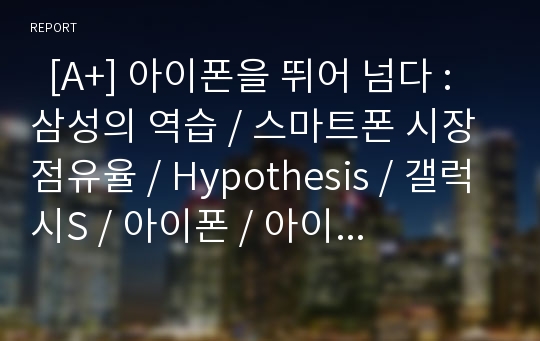   [A+] 아이폰을 뛰어 넘다 : 삼성의 역습 / 스마트폰 시장 점유율 / Hypothesis / 갤럭시S / 아이폰 / 아이패드 / 아이팟 / 애플 / APPLE / SAMSUNG