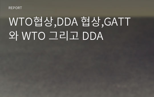 WTO협상,DDA 협상,GATT와 WTO 그리고 DDA