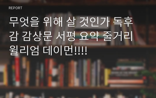 무엇을 위해 살 것인가 독후감 감상문 서평 요약 줄거리 윌리엄 데이먼!!!!