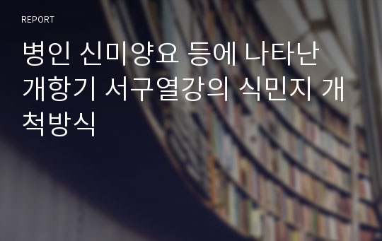 병인 신미양요 등에 나타난 개항기 서구열강의 식민지 개척방식