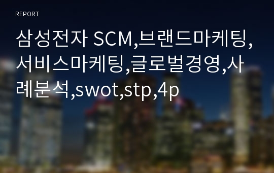 삼성전자 SCM,브랜드마케팅,서비스마케팅,글로벌경영,사례분석,swot,stp,4p
